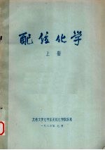 配位化学 上