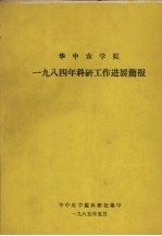 华中农学院1984年科研工作进展简报