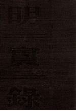 明穆宗实录 卷32至70 隆庆三年五月至六年五月