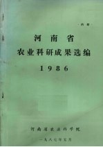 河南省农业科研成果选编 1986