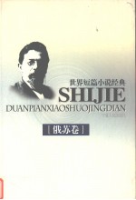 世界短篇小说经典 俄苏卷