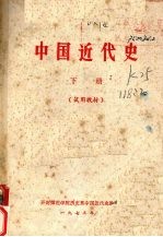 中国近代史 试用教材 下