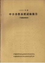 1981年度中日合作水稻试验报告 于湖南省桃源县