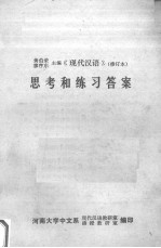 《现代汉语》思考和练习答案 修订本