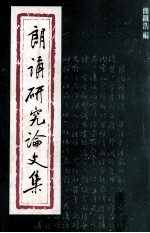 朗诵研究论文集