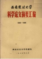 西南农业大学科学论文摘要汇编 1985-1986