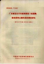 广东南昆山不同森林群落下枯落物、腐殖质和土壤性质的调查研究
