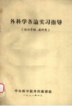 外科学各论实习指导 供六年制、教师用