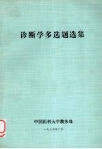 诊断学多选题选集