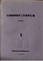 全国植物保护工作资料汇编 1