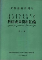 科研成果资料汇编 第2集