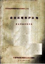 农业环境保护区划