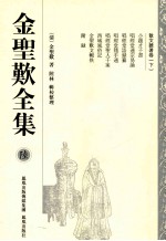 金圣叹全集 6 散文雜著卷 下
