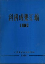 科研成果汇编 1980