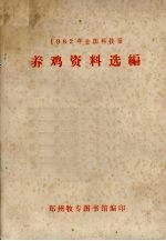 1982年全国科技报 养鸡资料选编