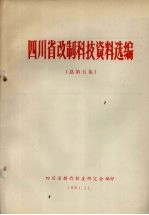 四川省改制科技资料选编 总第5集