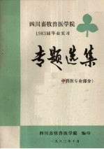 四川畜牧兽医学院 1983届毕业实习专题选集 中兽医专业部分