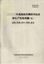 2000年我国农作物科学技术和生产发展预测 5 蚕桑、烤烟、茶叶、果树、蔬菜