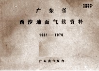 广东省西沙地面气候资料 1961-1970
