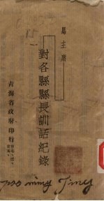 马主席:对各县县长训话纪录