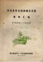 中日合作水田机械化试验资料汇编 1979-1980