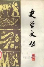 史学文丛 第1辑