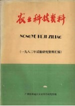农业科技资料 1982年试验研究资料汇编