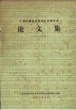 广西壮族自治区农业机械学会论文集 1982年度