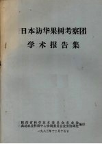 日本访华果树考察团学术报告集