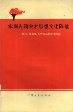 牢固占领农村思想文化阵地 甘山、银达乡、五竹大队的先进经验