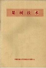 果树技术
