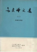 气象译文选 1 冷害与旱涝