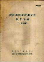 核技术农业应用会议论文文摘 1984