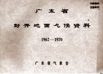 广东省封开地面气候资料 1962-1970