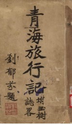 青海旅行记 附玉树志略