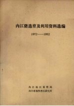 内江猪选育及利用资料选编 1972-1982
