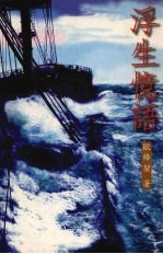 浮生忆语