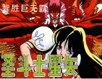 圣斗士星矢之四 智胜巨无霸