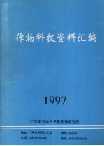 作物科技资料汇编