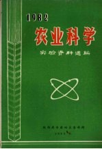 1982农业科学实验资料选编