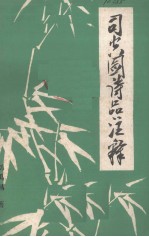 司空图《诗品》注释(初稿)
