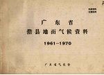 广东省儋县地面气候资料 1961－1970