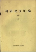 科研论文汇编 1984 上