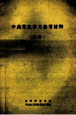 中共党史学习参考材料 上