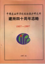 中国农业科学院植物保护研究所 建所四十周年志略 1957-1997