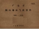 广东省阳山地面气候资料 1961-1970