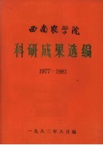 西南农学院科研成果选编 1977-1981
