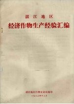 湛江地区经济作物生产经验汇编