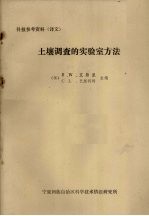 科技参考资料(译文) 土壤调查的实验室方法
