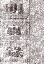 明孝宗实录 卷145至183 弘治十一年十二月至十五年正月